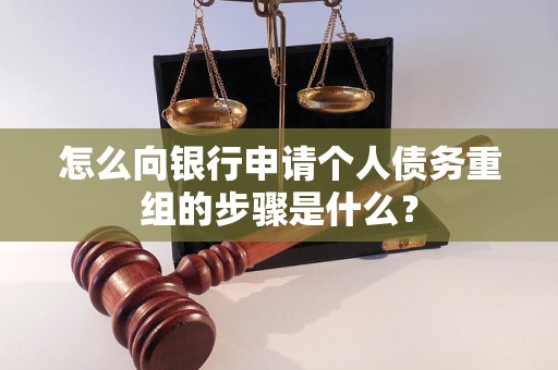 平川怎么向银行申请个人债务重组的步骤是什么？